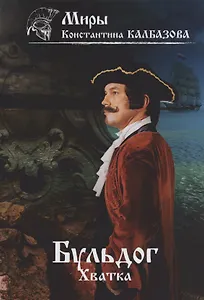 Бульдог. Хватка. Книга 3