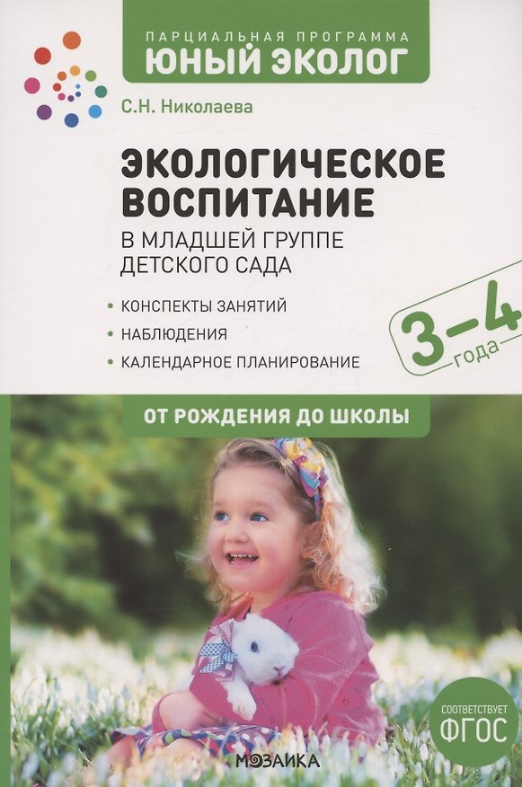Книга Экологическое воспитание в младшей группе детского сада. 3-4 года. К УМК "От рождения до школы" (Светлана Николаева) — 1