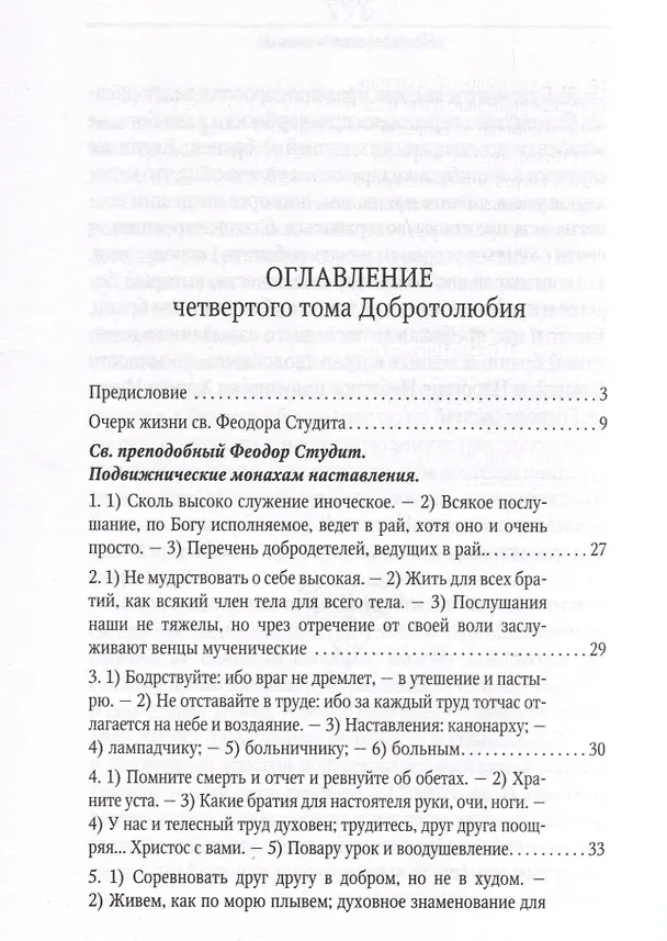 Книга Добротолюбие в 5-и томах () — 14