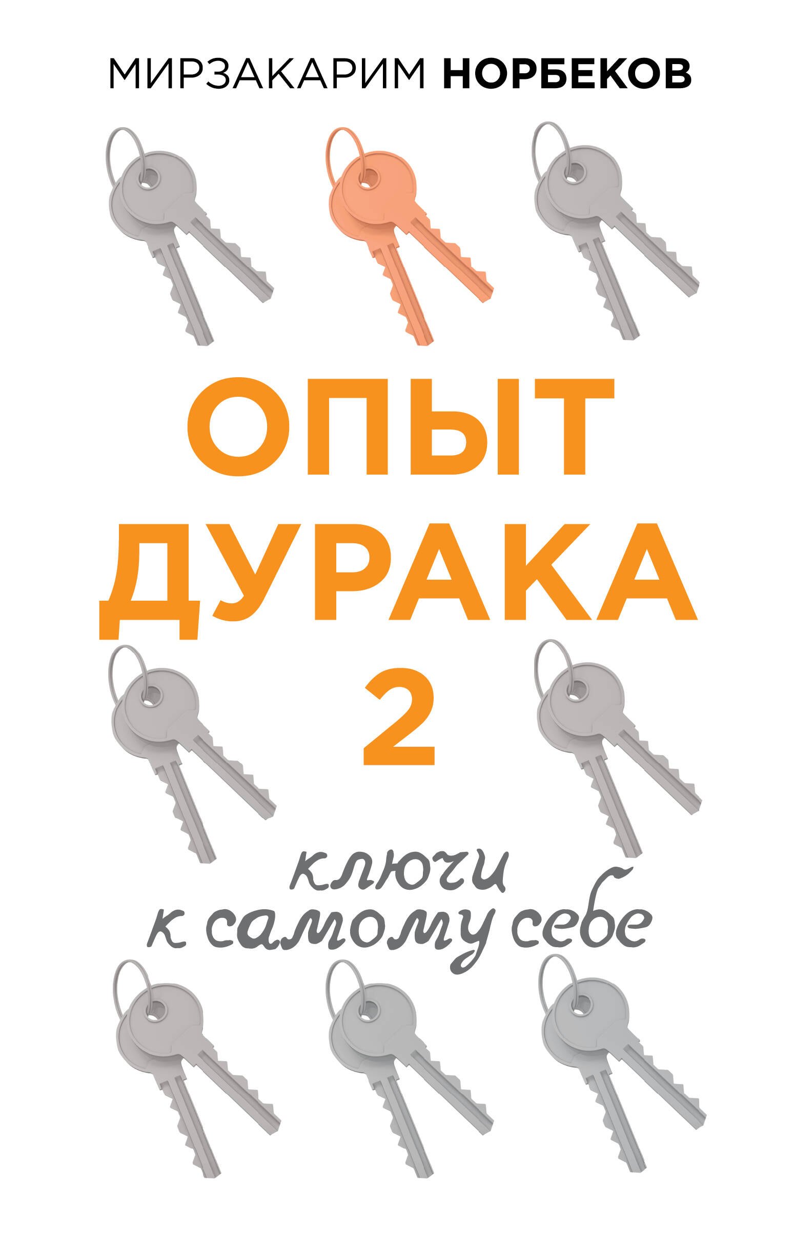 

Опыт дурака 2. Ключи к самому себе