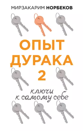 Опыт дурака 2. Ключи к самому себе — 2862906 — 1