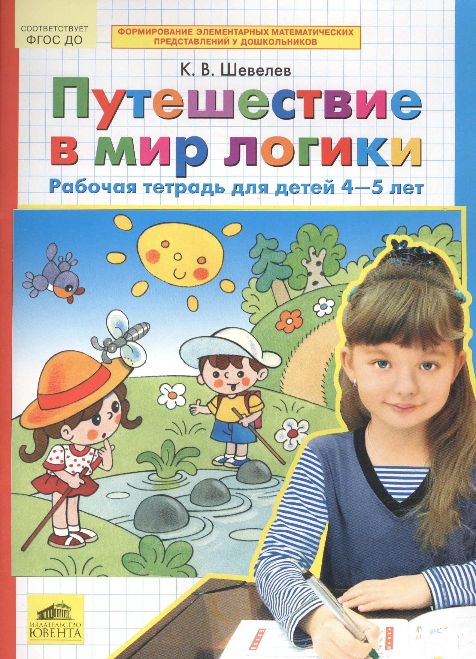 

Путешествие в мир логики. Рабочая тетрадь для детей 4-5 лет. (Бином). (ФГОС).