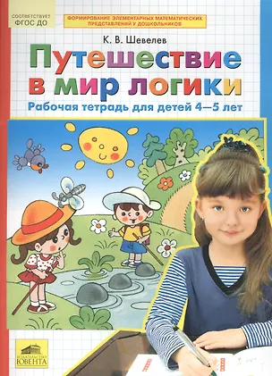 Книга Путешествие в мир логики. Рабочая тетрадь для детей 4-5 лет. (Бином). (ФГОС). (Константин Шевелев)
