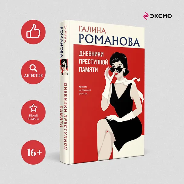 Книга Дневники преступной памяти (Галина Романова) — 5