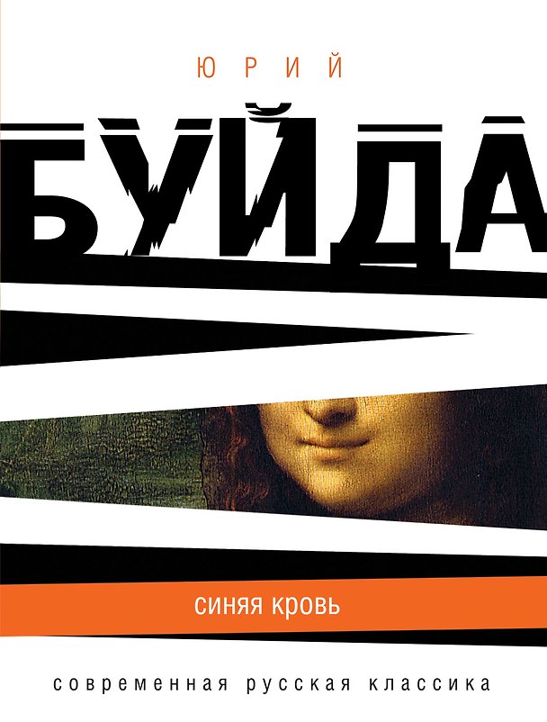 Книга Синяя кровь (Юрий Буйда) — 1