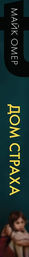 Книга Дом страха (#3) (Майк Омер) — 3