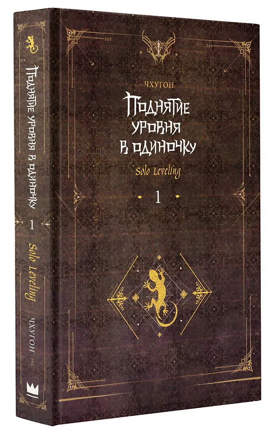 Книга Поднятие уровня в одиночку. Книга 1 (Solo Leveling). Новелла (Чхугон) — 4