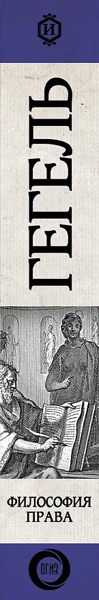 Книга Философия права (Георг Вильгельм Фридрих Гегель) — 4