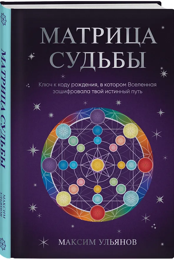 Книга Матрица Судьбы. Ключ к коду рождения, в котором Вселенная зашифровала твой истинный путь (Максим Ульянов) — 4