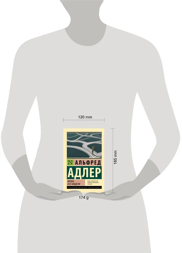Книга Жизнь и ее модели (Альфред Адлер) — 6
