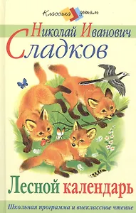 Лесной календарь