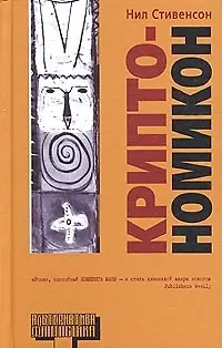 Книга Криптономикон (Нил Стивенсон)