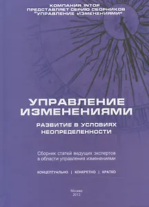Управление изменениями: развитие в условиях неопределенности. Сборник статей