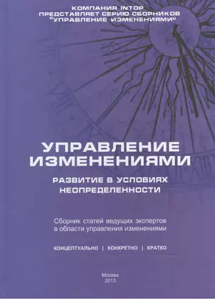 Управление изменениями: развитие в условиях неопределенности. Сборник статей — 2466410 — 1