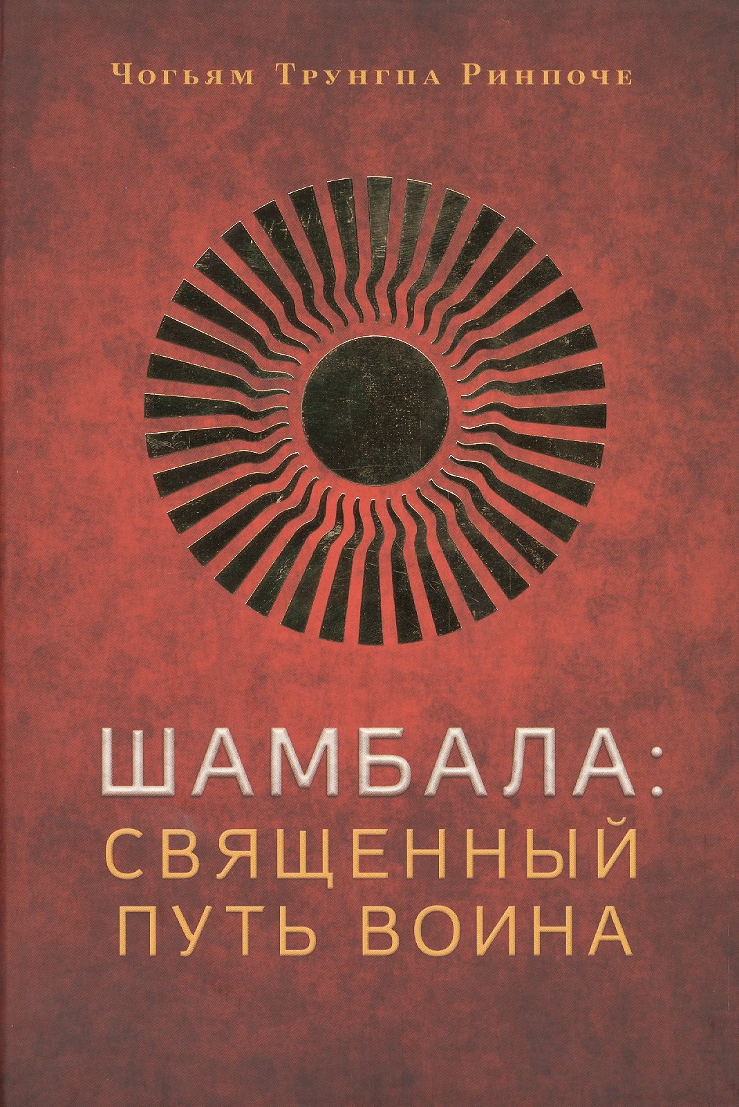 

Шамбала: священный путь воина