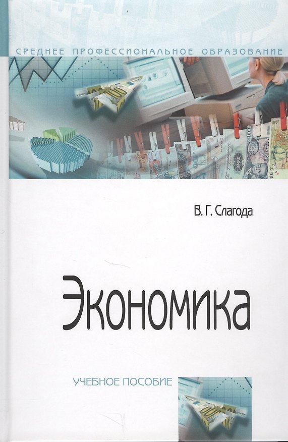 Книга Экономика. Учебное пособие () — 1