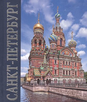 Альбом Санкт-Петербург (квадрат) русск.яз
