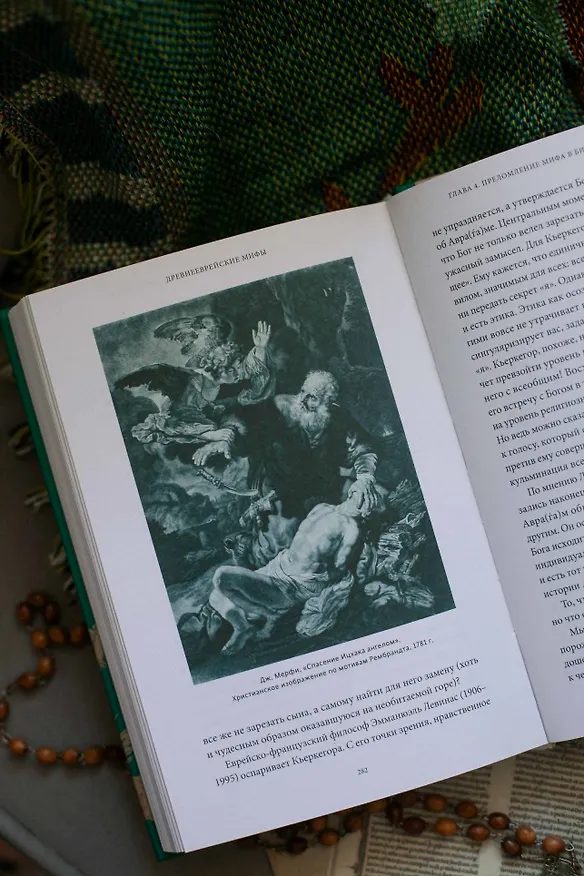 Книга Древнееврейские мифы. От Левиафана и богини Ашеры до разбитых скрижалей и Иова (Михаил Вогман) — 14
