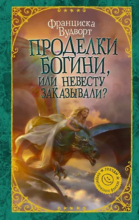Книга Проделки богини, или Невесту заказывали? (Франциска Вудворт)
