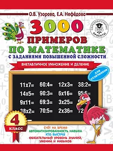 3000 примеров по математике с заданиями повышенной сложности. 4 класс. Внетабличное умножение и деление. Для отличников