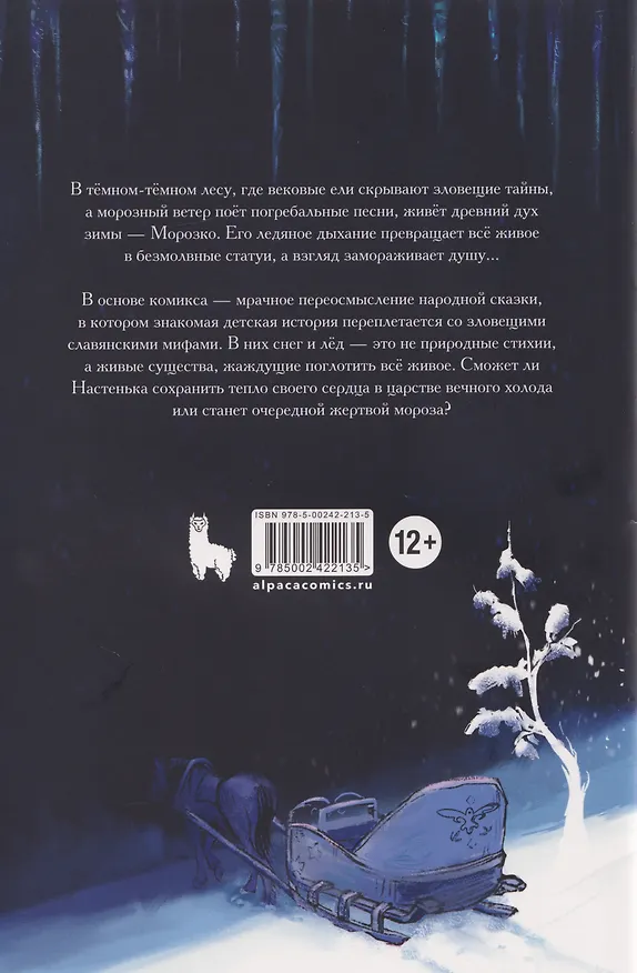 Книга Классика в комиксах. Морозко (Илья Сысоев) — 2
