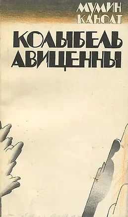 Книга Колыбель Авиценны ()