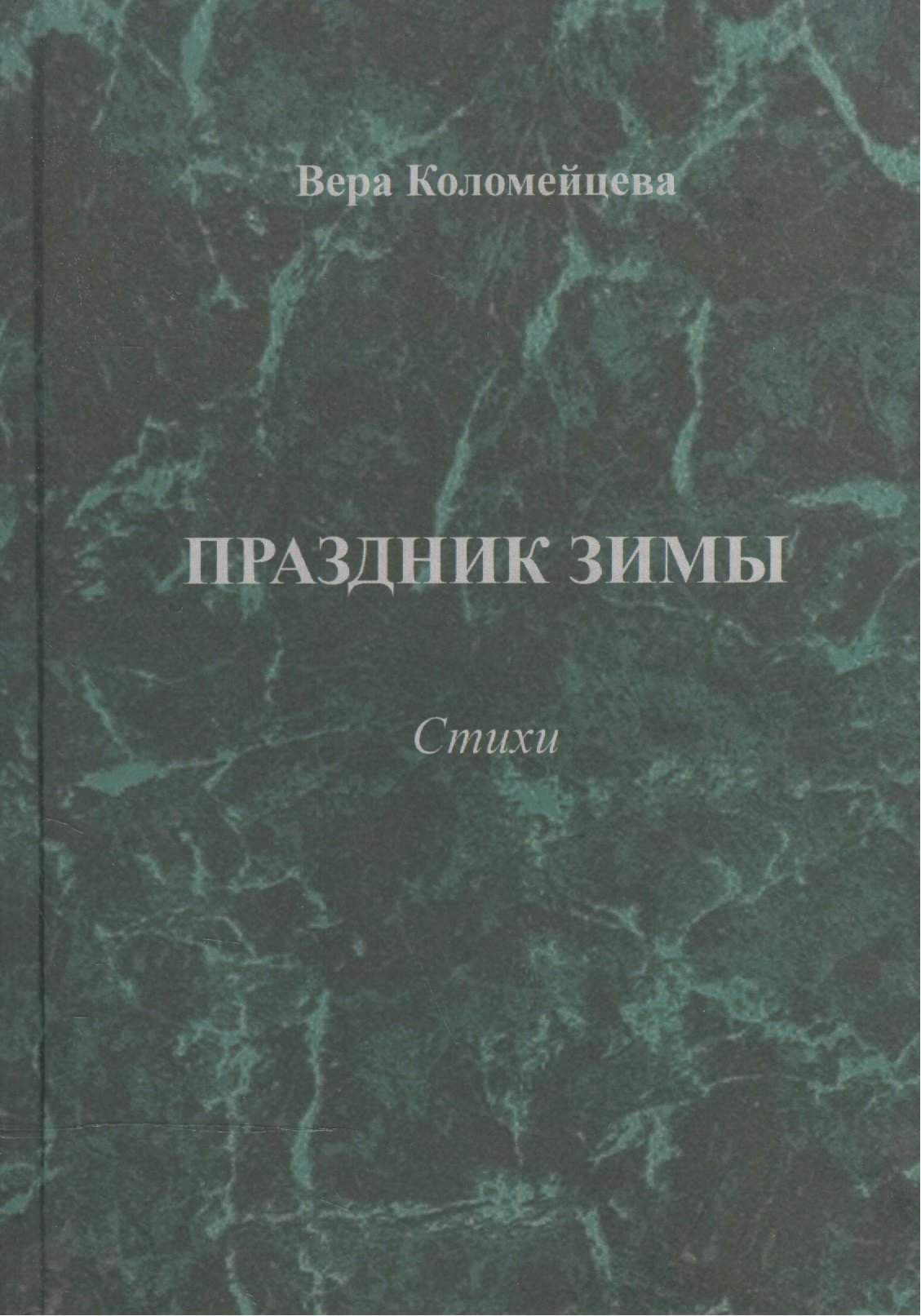 

Праздник зимы. Стихи