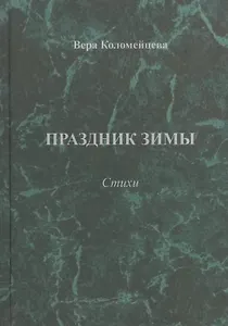 Праздник зимы. Стихи