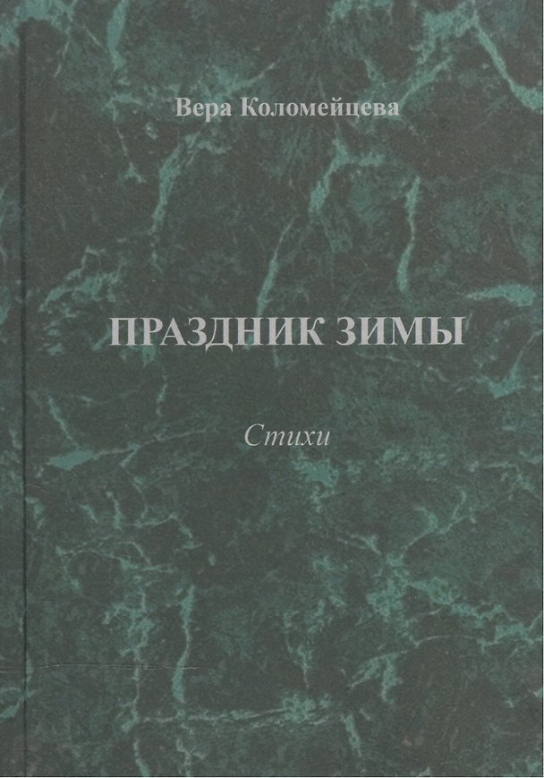 Книга Праздник зимы. Стихи (Вера Коломейцева) — 1