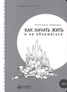 Как начать жить и не облажаться