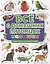 ПЕРВАЯ ДЕТСКАЯ ЭНЦИКЛОПЕДИЯ. ВСЁ О ДОМАШНИХ ПИТОМЦАХ МАЛЫШАМ — 2963688 — 1
