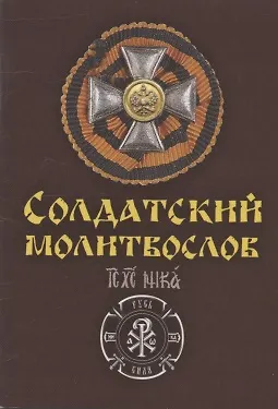 Книга Солдатский молитвослов Ивана Охлобыстина ()