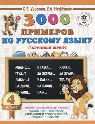 3000 примеров по русскому языку. 4 класс. Крупный шрифт — 7643647 — 1