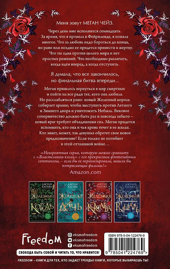 Книга Железная королева (Джули Кагава) — 2