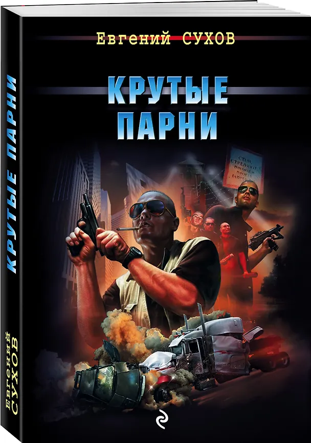 Книга Крутые парни (Евгений Сухов) — 4