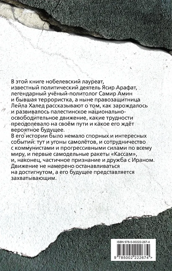Книга Восставший Восток. Палестина против Израиля и США (Самир Амин, Лейла Халед, Ясир Арафат) — 2