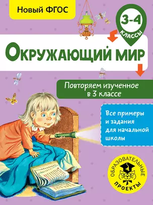 Окружающий мир. Повторяем изученное в 3 классе. 3-4 класс — 2667208 — 1