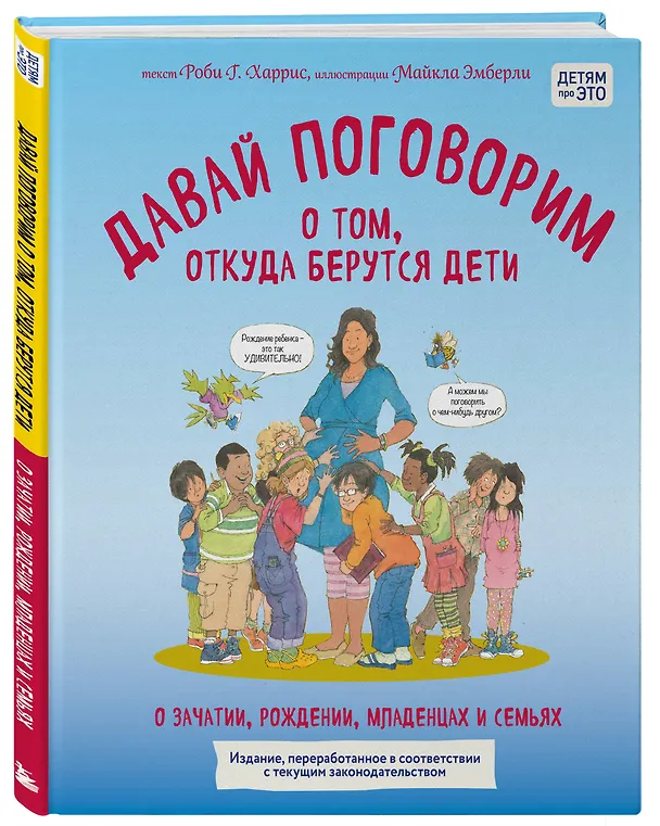 Книга Давай поговорим о том, откуда берутся дети. О зачатии, рождении, младенцах и семьях (обновленное издание) (Роби Харрис, Майкл Эмберли) — 4