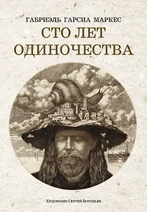 Сто лет одиночества: роман