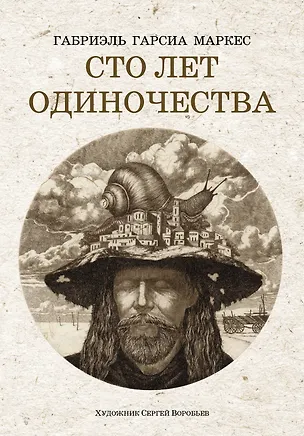 Книга Сто лет одиночества: роман (Габриэль Гарсиа Маркес)