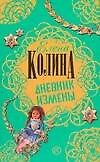 Книга Дневник измены (Елена Колина) — 1