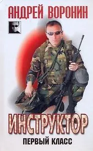 Инструктор: Первый класс