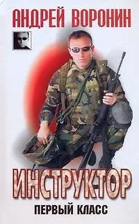 Книга Инструктор: Первый класс (Андрей Воронин)