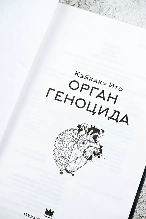 Книга Орган геноцида (Кэйкаку Ито) — 8