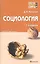 Социология: краткий курс лекций. 2 -е изд., перераб. и доп. — 2142645 — 2