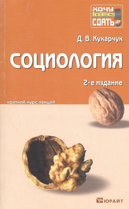 Книга Социология: краткий курс лекций. 2 -е изд., перераб. и доп. () — 2