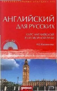 Английский для русских. Курс английской разговорной речи: Учебник. (+CD) — 2174478 — 1