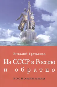 Из СССР в Россию и обратно. Воспоминания. Книга 1. Часть 1