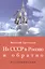 Из СССР в Россию и обратно. Воспоминания. Книга 1. Часть 1 — 2562609 — 1