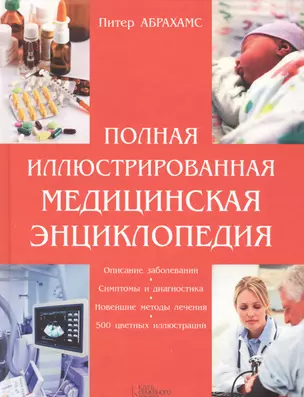 Полная иллюстрированная медицинская энциклопедия — 2589147 — 1